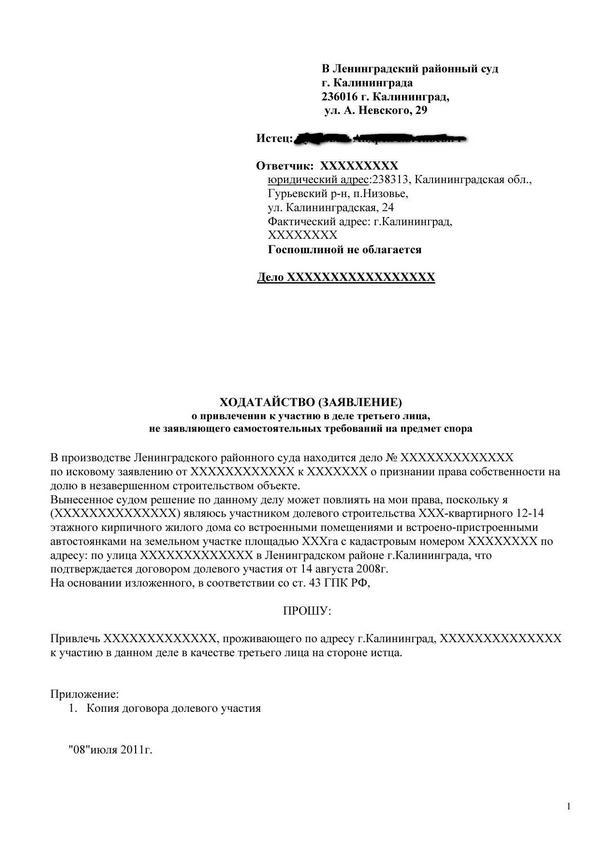 Ходатайство о привлечении заинтересованного лица в гражданском процессе образец