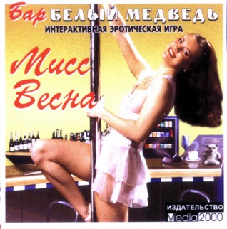 Эротическое видео  из игры «Мисс Весна. Бар „Белый медведь”»