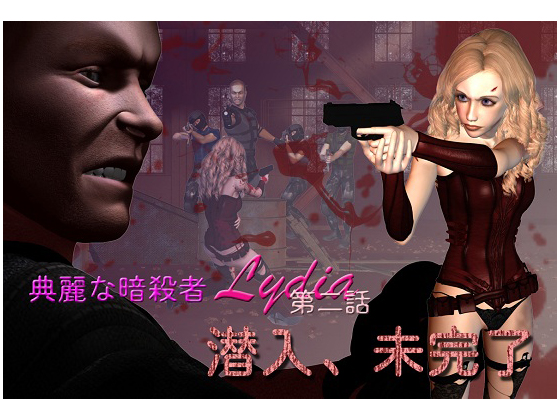 Ten rei na ansatsu mono rideiya daini hanashi : sennyuu , fukanzen / Вторая история убийцы Ridiya