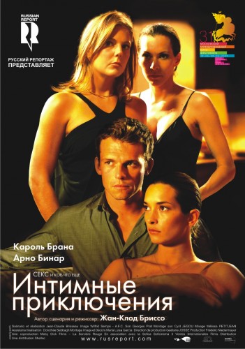 A l aventure / Интимные приключения