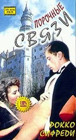 Private love affairs / Порочные связи
