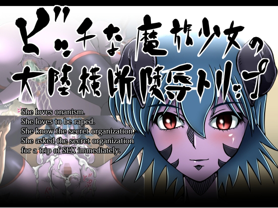 Bitch Girl Asmodian / Bicchi na ma zoku shoujo no tairikuoudan ryou joku torippu