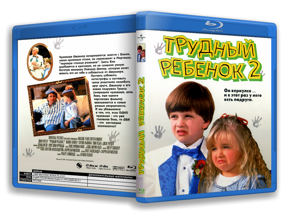 Трудный ребенок. DVD трудный ребенок. Трудный ребенок обложка. Трудный ребенок 2 фильм 1991.